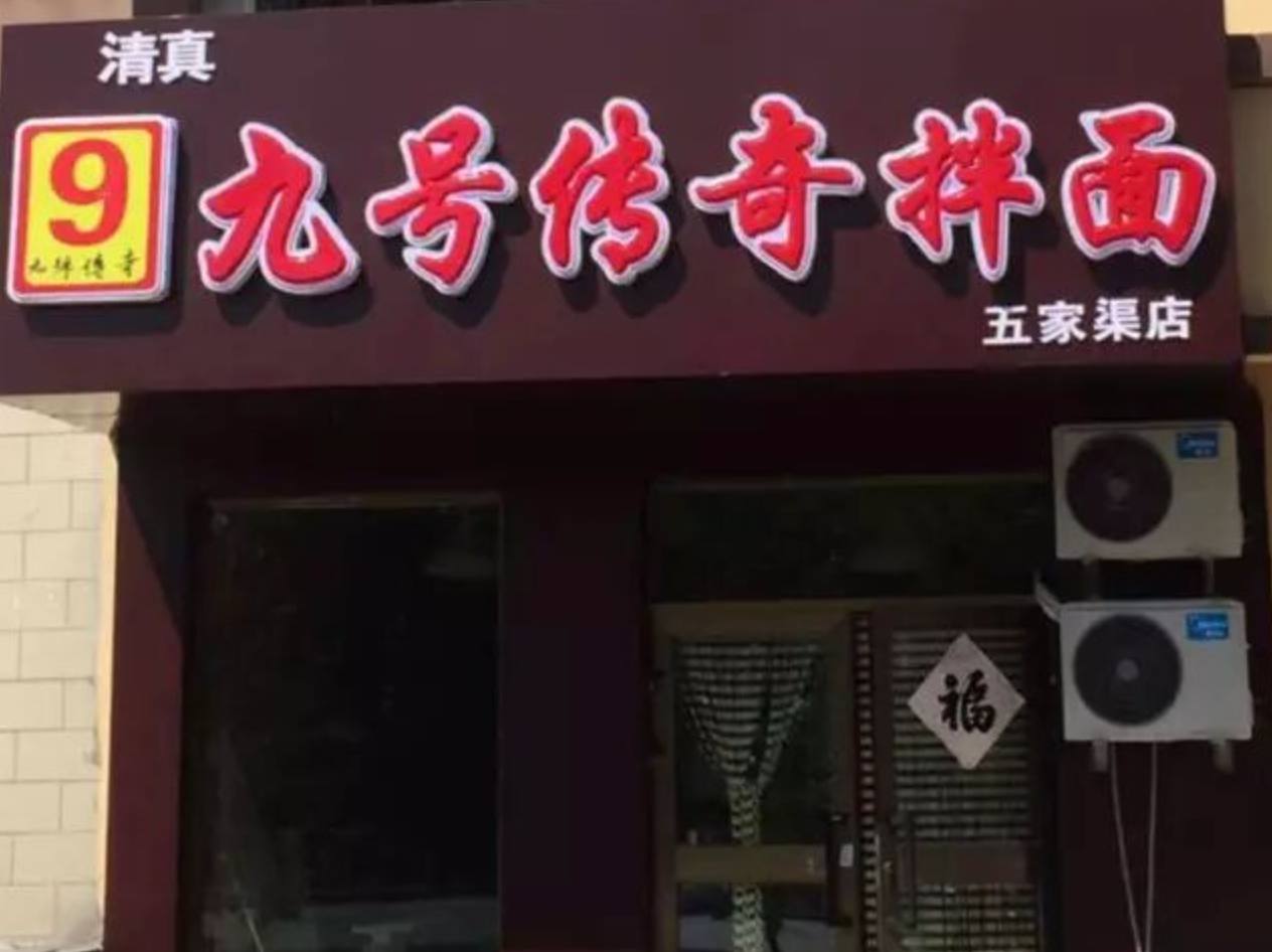 九号传奇拌面馆五家渠店