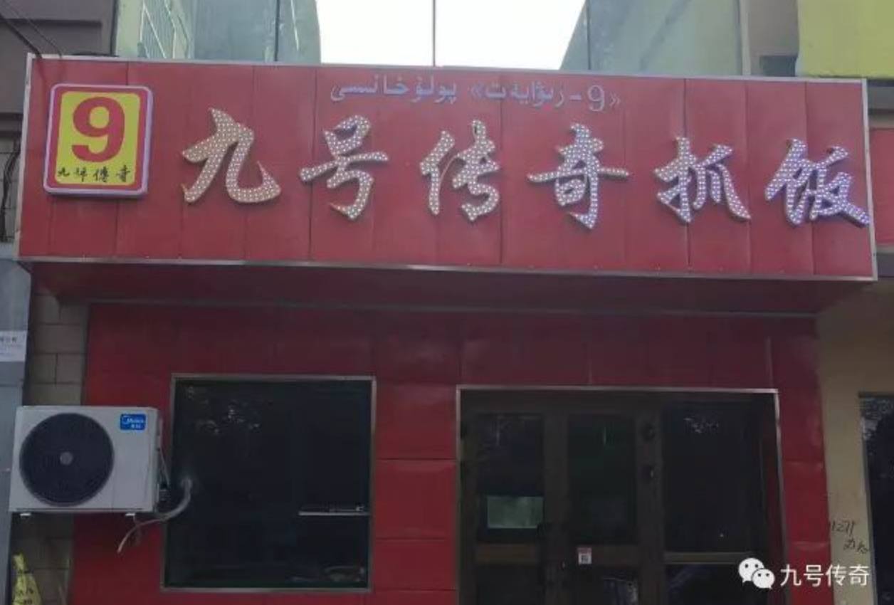 九号传奇抓饭