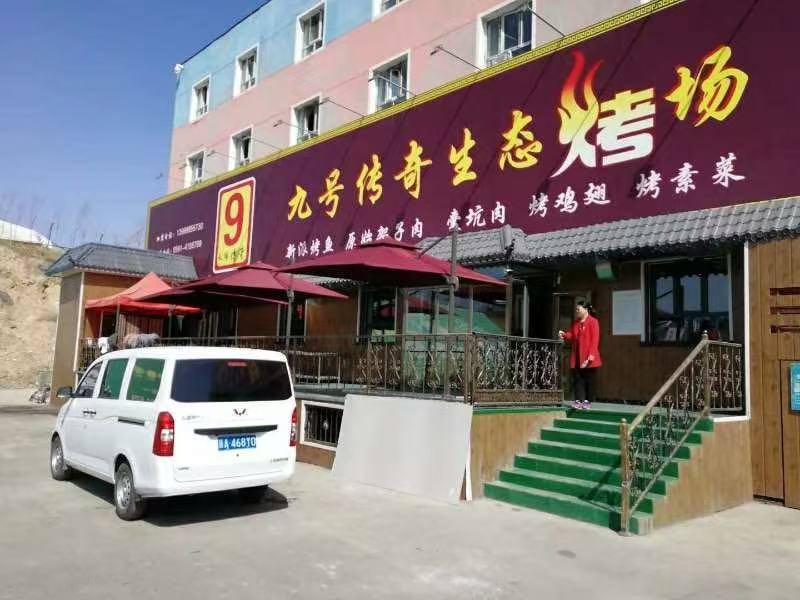 九号传奇生态烤场