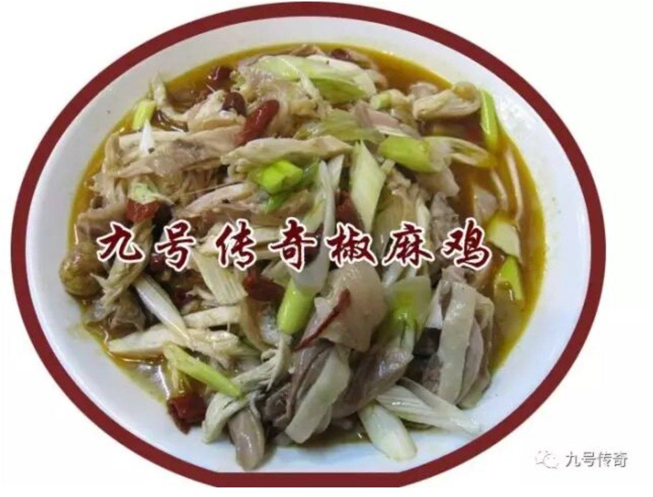 九号传奇椒麻鸡