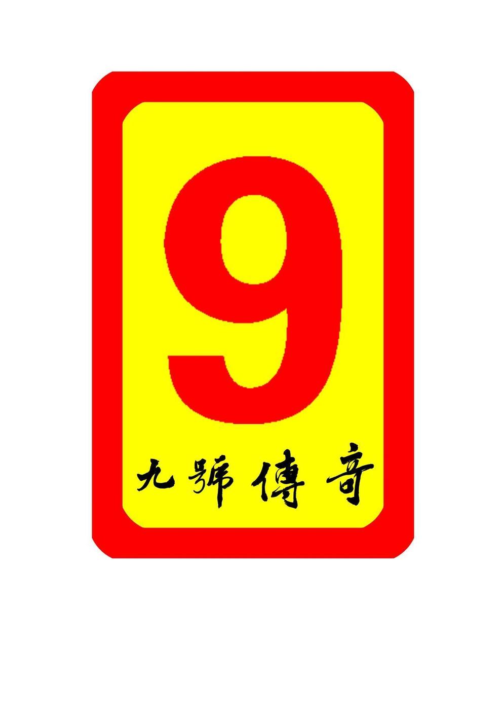 九号传奇标志
