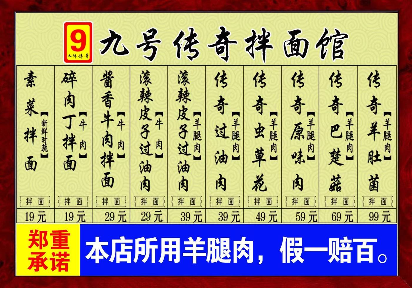 九号传奇拌面馆价目表