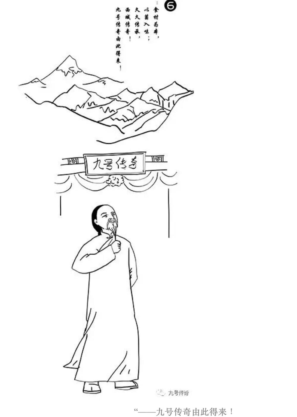 九号传奇由此得名